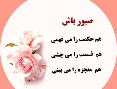 عکس پروفایل صبر داشته باش و ببین