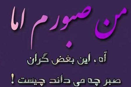 عکس پروفایل صبر خواستن از خدا