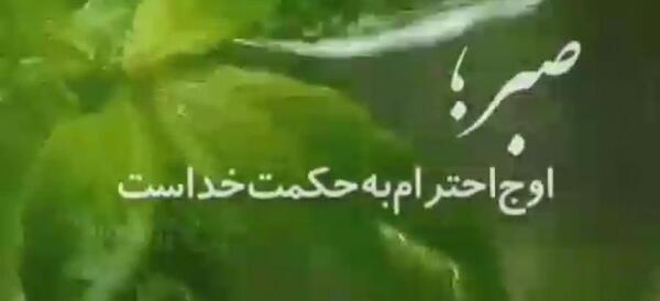 عکس پروفایل صبر اوج احترام به حکمت خداست