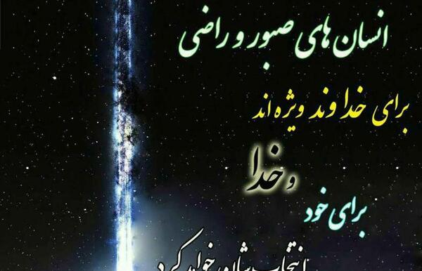 عکس پروفایل صبر اوج احترام به حکمت خداست