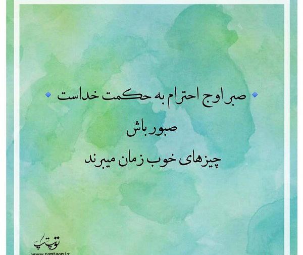 عکس پروفایل صبر اوج احترام به حکمت خداست
