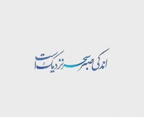 عکس پروفایل صبر اوج احترام به حکمت خداست