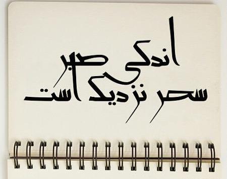 عکس پروفایل در مورد صبر و تحمل
