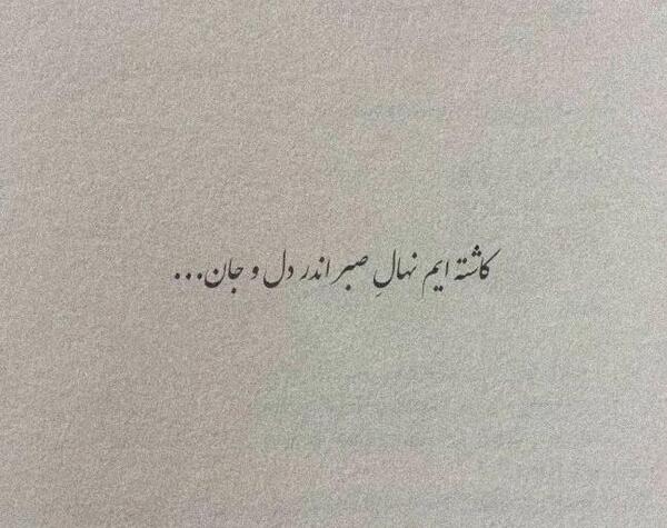 عکس پروفایل در مورد صبر و تحمل