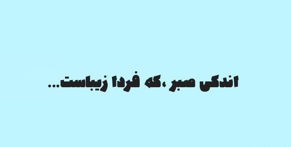عکس پروفایل در مورد صبر و تحمل