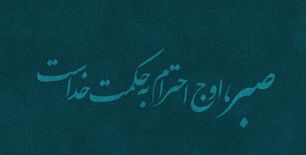 عکس پروفایل در مورد صبر و تحمل