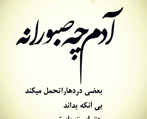 عکس پروفایل در مورد صبر و تحمل