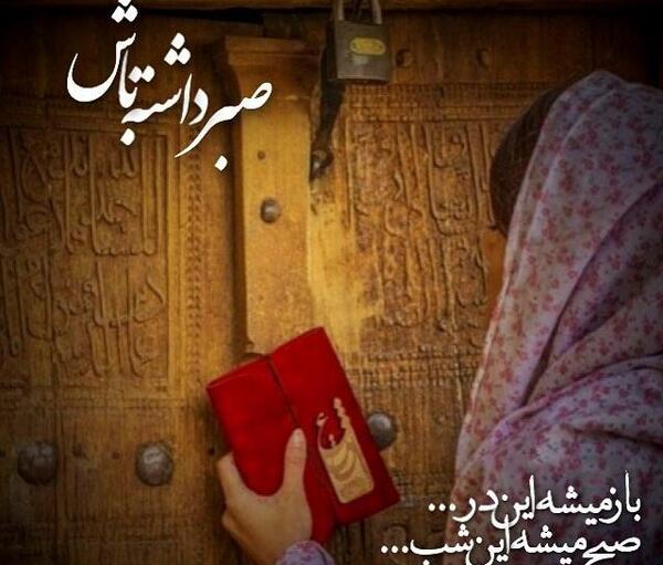 عکس پروفایل در مورد صبر و تحمل