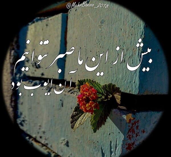 عکس پروفایل صبر ایوب