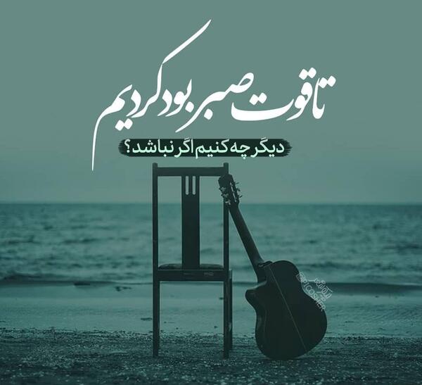 عکس پروفایل صبر ایوب