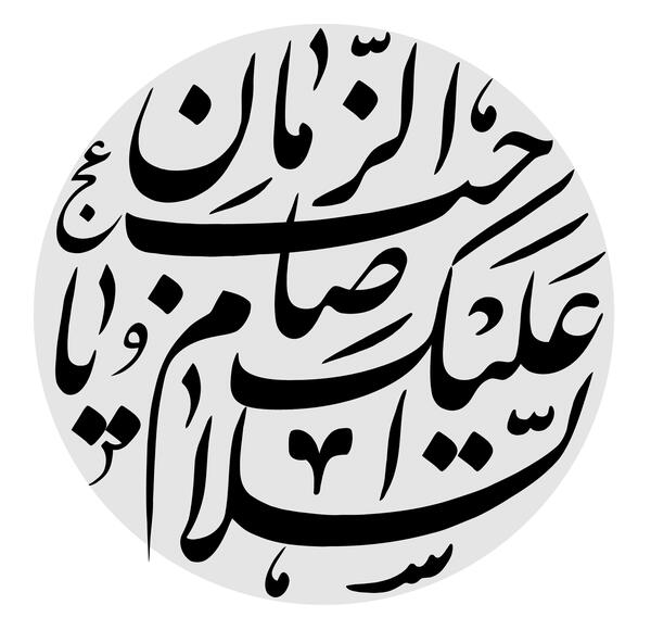 عکس پروفایل اقا صاحب الزمان
