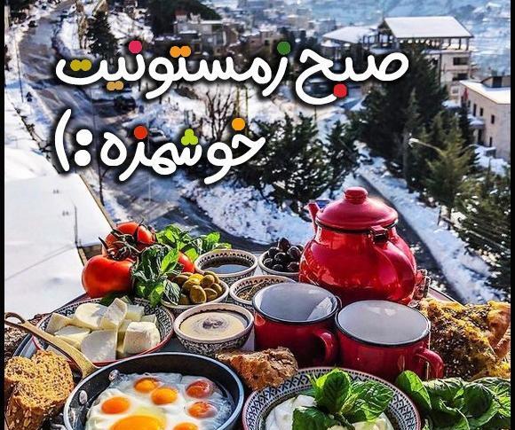 عکس پروفایل صبح بخیر زمستانی