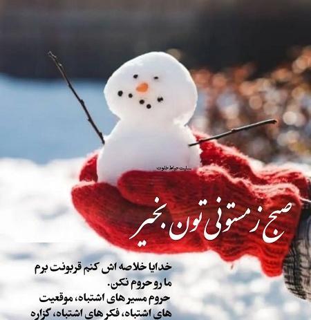 عکس پروفایل صبح بخیر زمستانی