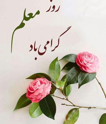 عکس پروفایل روز معلم مبارک باد