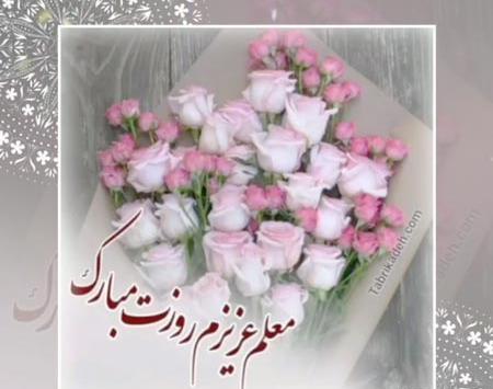 عکس پروفایل روز معلم مبارک باد