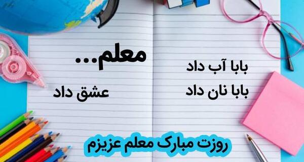 عکس پروفایل روز معلم مبارک باد