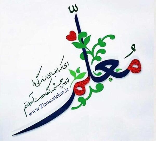 عکس پروفایل روز معلم مبارک باد