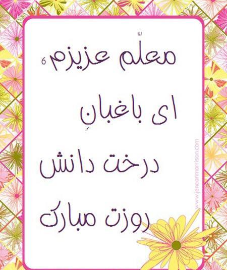 عکس پروفایل روز معلم برای همسر
