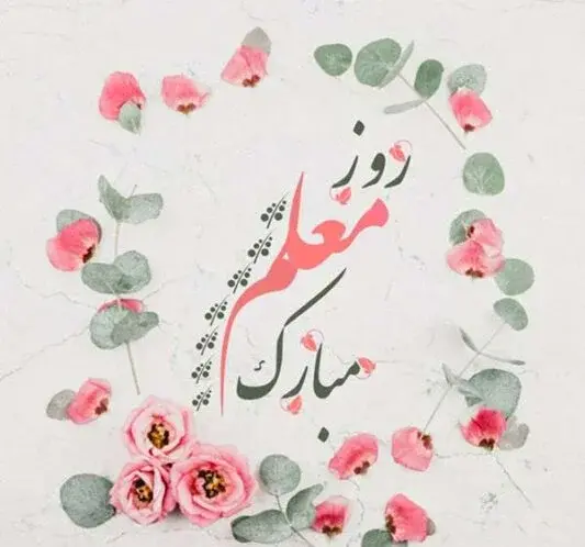 عکس پروفایل روز معلم برای همسر