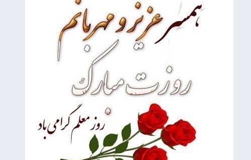 عکس پروفایل روز معلم برای همسر