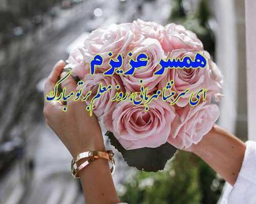 عکس پروفایل روز معلم برای همسر