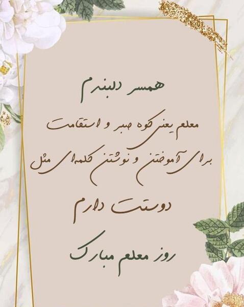 عکس پروفایل روز معلم برای همسر