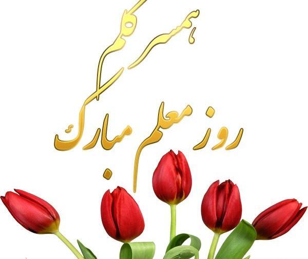عکس پروفایل روز معلم برای همسر