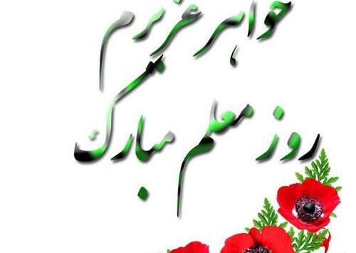 عکس پروفایل روز معلم برای خواهر