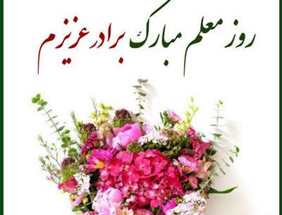 عکس پروفایل روز معلم برای خواهر