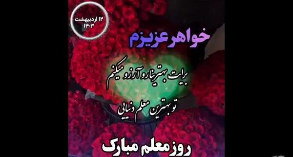 عکس پروفایل روز معلم برای خواهر