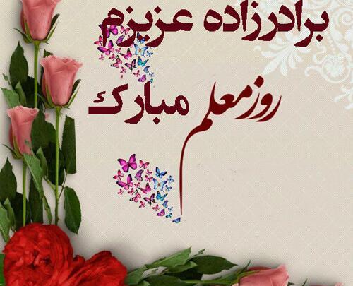 عکس پروفایل روز معلم برای خواهرم