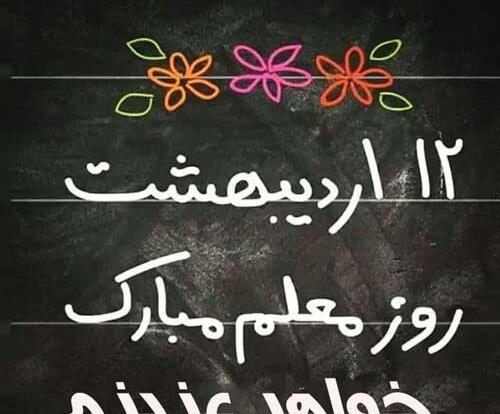 عکس پروفایل روز معلم برای خواهرم