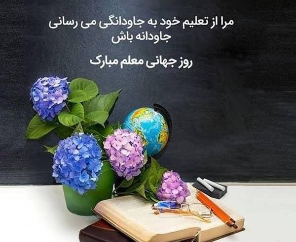 عکس پروفایل تبریک روز معلم به دوست
