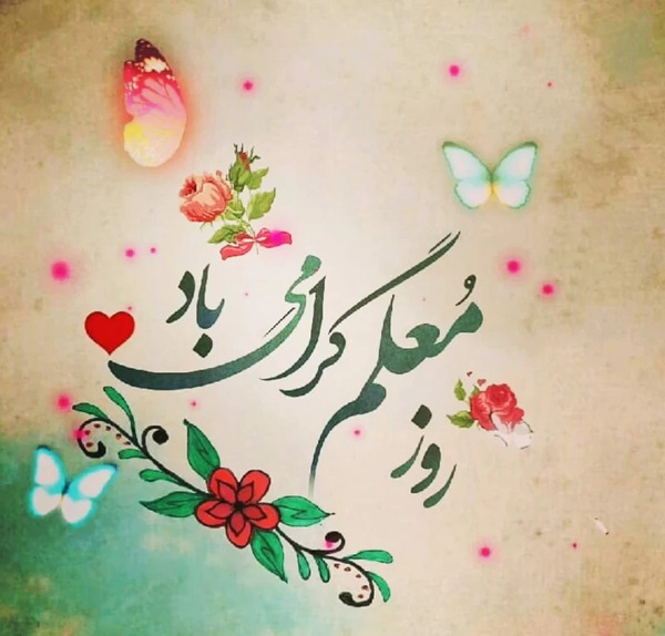 عکس پروفایل تبریک روز معلم به دوست