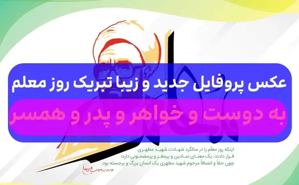 عکس پروفایل تبریک روز معلم به دوست