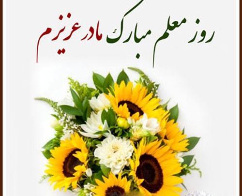 عکس پروفایل تبریک روز معلم به دوست