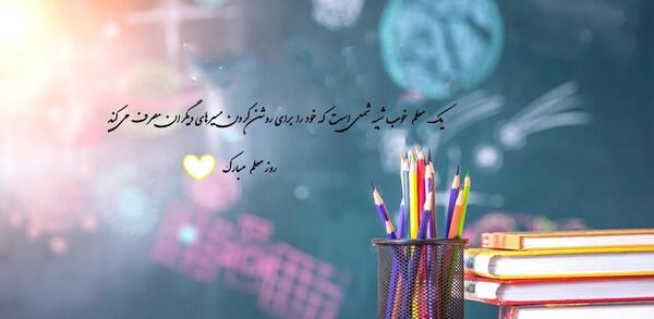 دانلود عکس پروفایل روز معلم