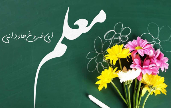 دانلود عکس پروفایل روز معلم