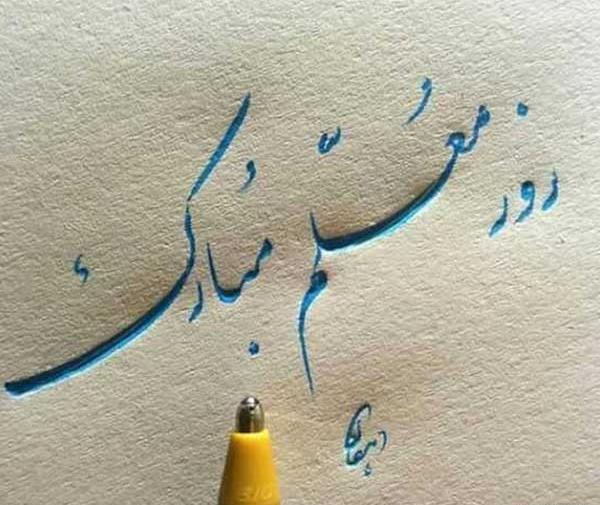 دانلود عکس پروفایل روز معلم