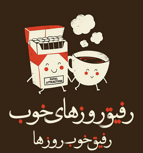 عکس پروفایل در مورد رفیق خوب