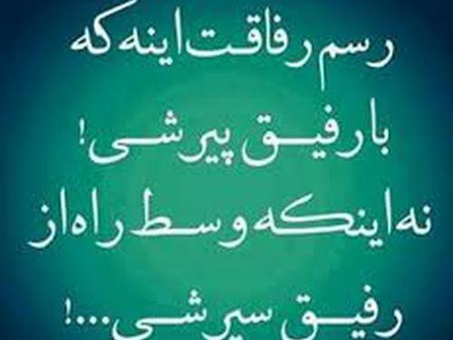 عکس پروفایل در مورد رفیق خوب