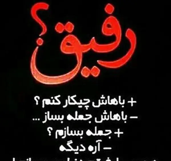 عکس پروفایل در مورد رفیق خوب