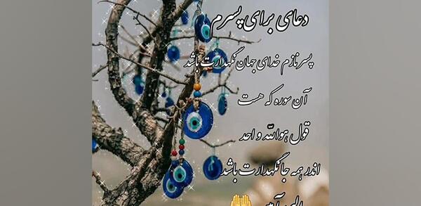 عکس پروفایل دعا برای پسرم
