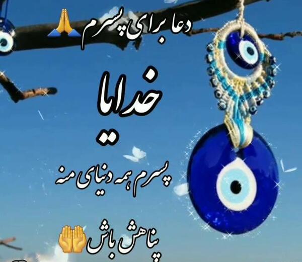 عکس پروفایل دعا برای پسرم