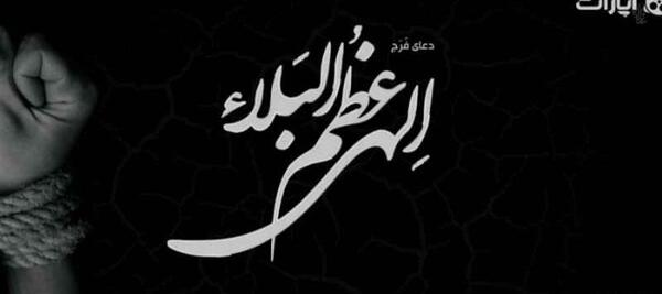 عکس پروفایل دعای الهی عظم البلا