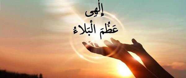 عکس پروفایل دعای الهی عظم البلا