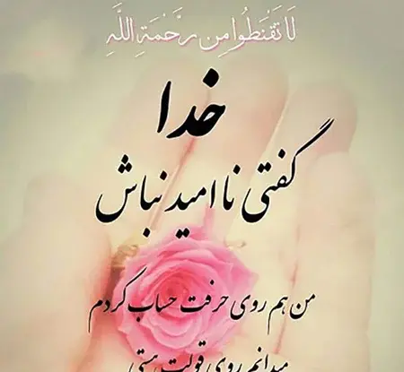 عکس پروفایل خدایا تو کمکم کن