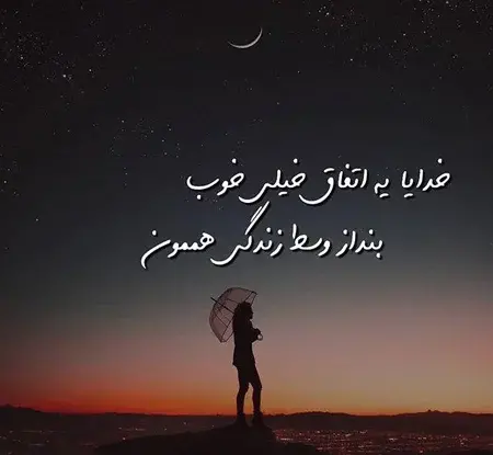 عکس پروفایل خدایا تو کمکم کن
