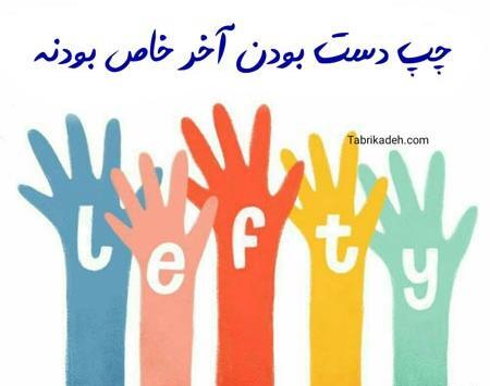 عکس پروفایل روز چپ دستها