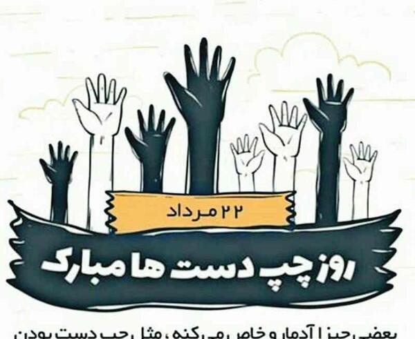 عکس پروفایل روز چپ دستها